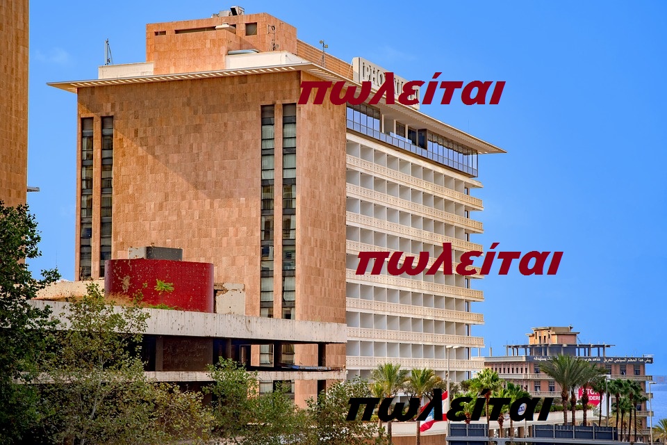 Ξεπουλάνε ξενοδοχεία, επαγγελματικούς χώρους και κατοικίες. 